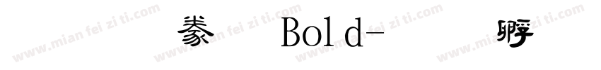 文鼎隸書 Bold字体转换